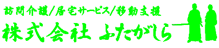 株式会社ふたがしら
